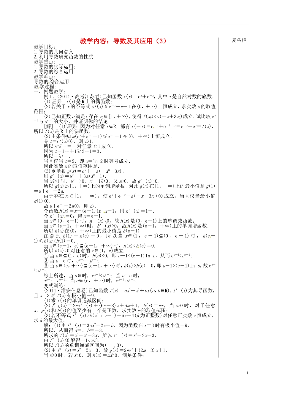 高考数学 专题一 第5讲 导数（3）复习教学案-人教版高三全册数学教学案_第1页