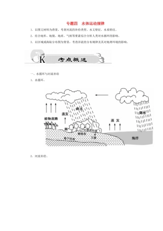 高考地理二轮复习 专题四 水体运动规律考点概述素材-人教版高三全册地理素材
