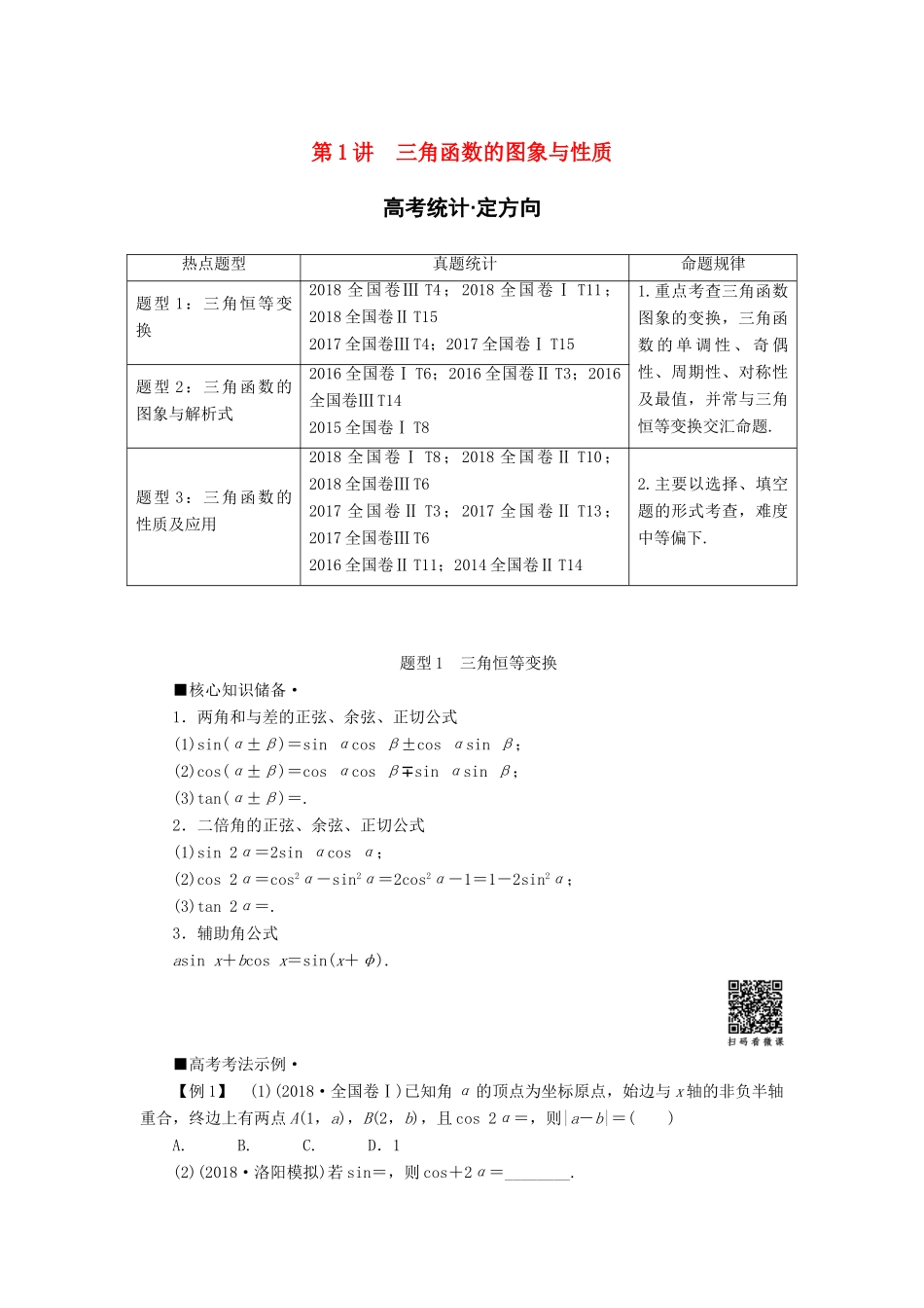 高考数学“一本”培养专题突破 第2部分 专题1 三角函数、解三角形 第1讲 三角函数的图象与性质学案 文-人教版高三全册数学学案_第1页
