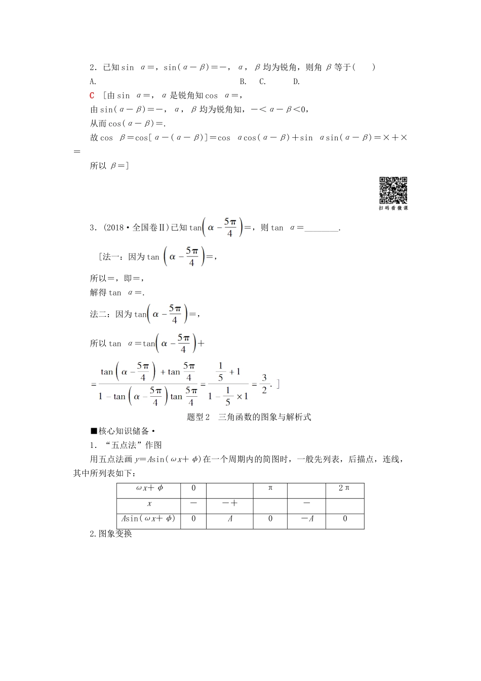 高考数学“一本”培养专题突破 第2部分 专题1 三角函数、解三角形 第1讲 三角函数的图象与性质学案 文-人教版高三全册数学学案_第3页