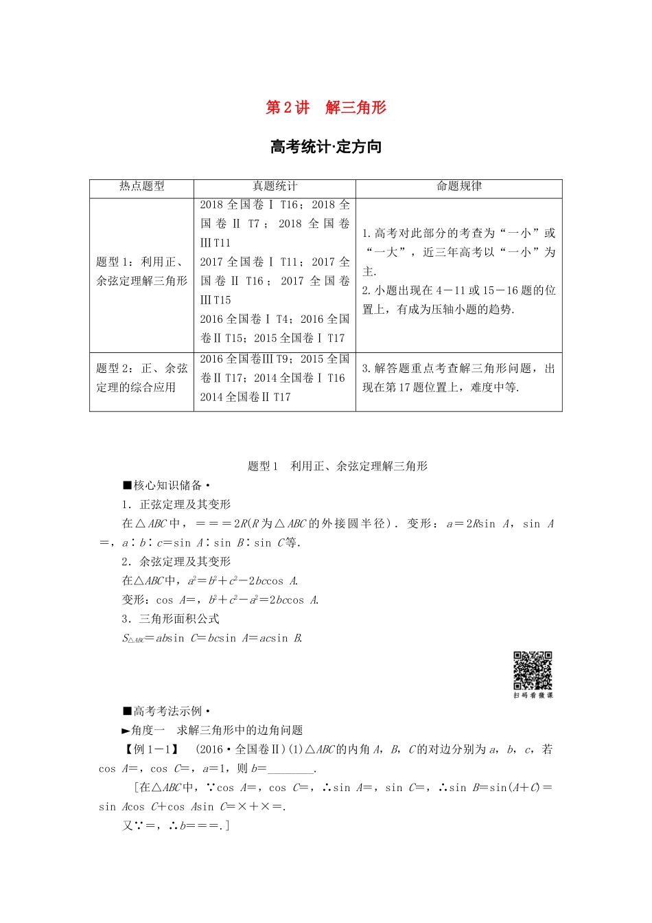 高考数学“一本”培养专题突破 第2部分 专题1 三角函数、解三角形 第2讲 解三角形学案 文-人教版高三全册数学学案_第1页