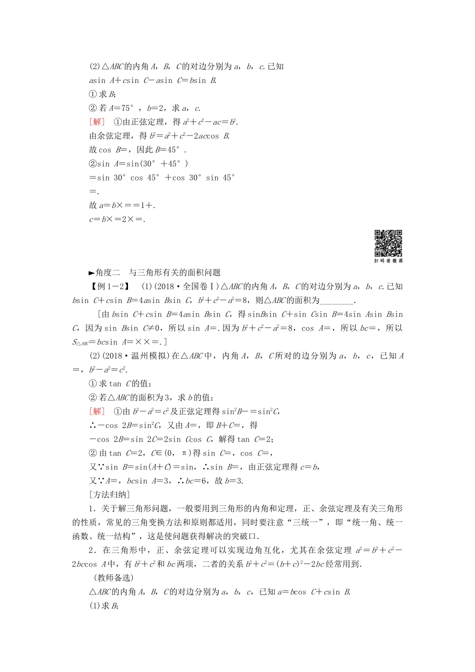 高考数学“一本”培养专题突破 第2部分 专题1 三角函数、解三角形 第2讲 解三角形学案 文-人教版高三全册数学学案_第2页