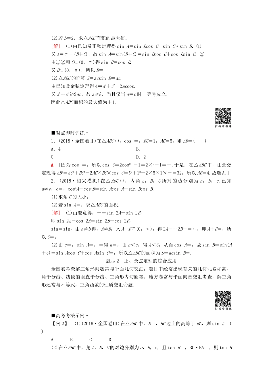 高考数学“一本”培养专题突破 第2部分 专题1 三角函数、解三角形 第2讲 解三角形学案 文-人教版高三全册数学学案_第3页