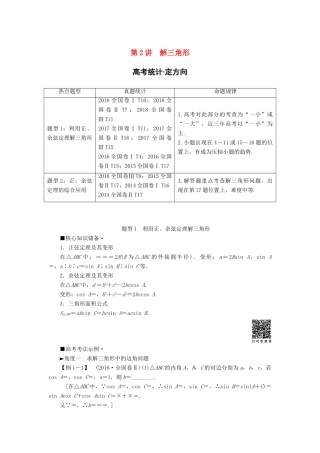 高考数学“一本”培养专题突破 第2部分 专题1 三角函数、解三角形 第2讲 解三角形学案 文-人教版高三全册数学学案