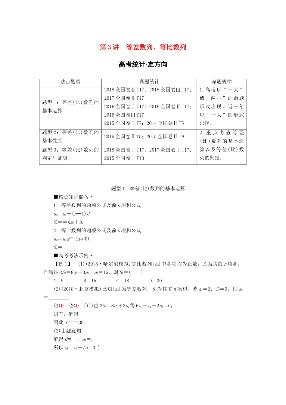 高考数学“一本”培养专题突破 第2部分 专题2 数列 第3讲 等差数列、等比数列学案 文-人教版高三全册数学学案_第1页
