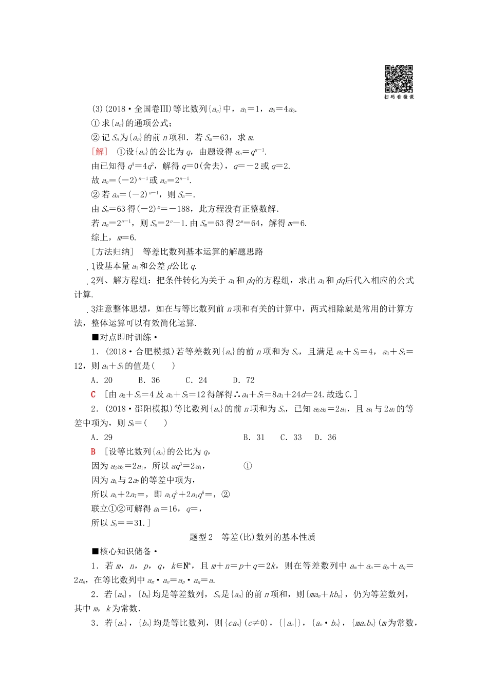 高考数学“一本”培养专题突破 第2部分 专题2 数列 第3讲 等差数列、等比数列学案 文-人教版高三全册数学学案_第2页