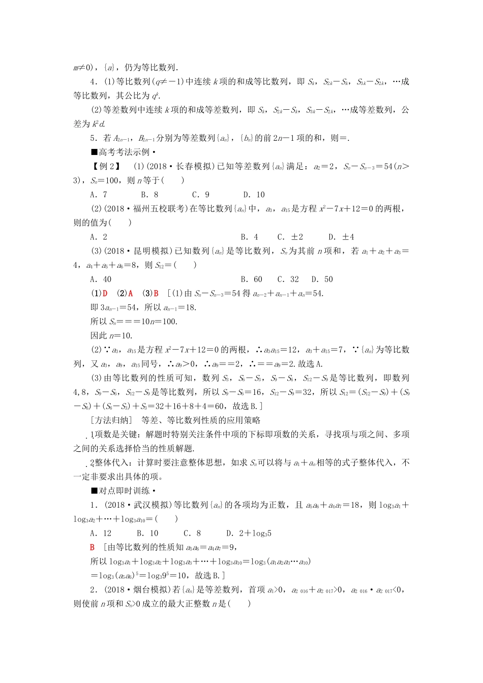 高考数学“一本”培养专题突破 第2部分 专题2 数列 第3讲 等差数列、等比数列学案 文-人教版高三全册数学学案_第3页