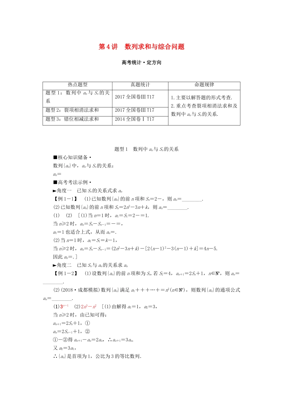 高考数学“一本”培养专题突破 第2部分 专题2 数列 第4讲 数列求和与综合问题学案 文-人教版高三全册数学学案_第1页