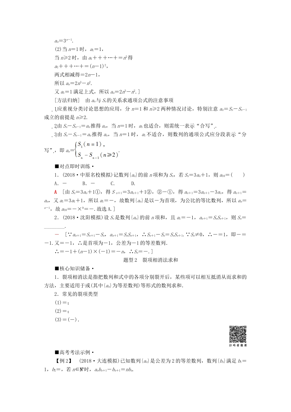 高考数学“一本”培养专题突破 第2部分 专题2 数列 第4讲 数列求和与综合问题学案 文-人教版高三全册数学学案_第2页
