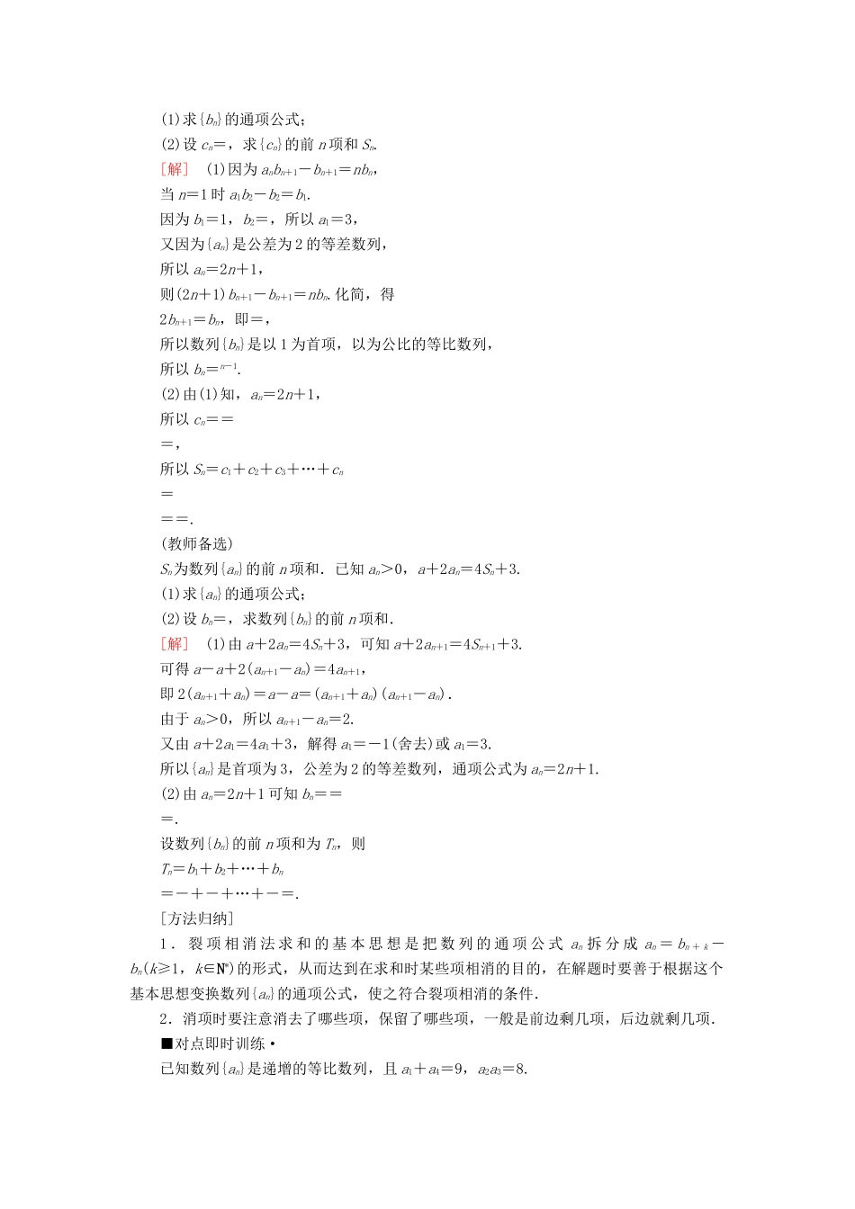 高考数学“一本”培养专题突破 第2部分 专题2 数列 第4讲 数列求和与综合问题学案 文-人教版高三全册数学学案_第3页