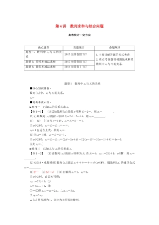 高考数学“一本”培养专题突破 第2部分 专题2 数列 第4讲 数列求和与综合问题学案 文-人教版高三全册数学学案