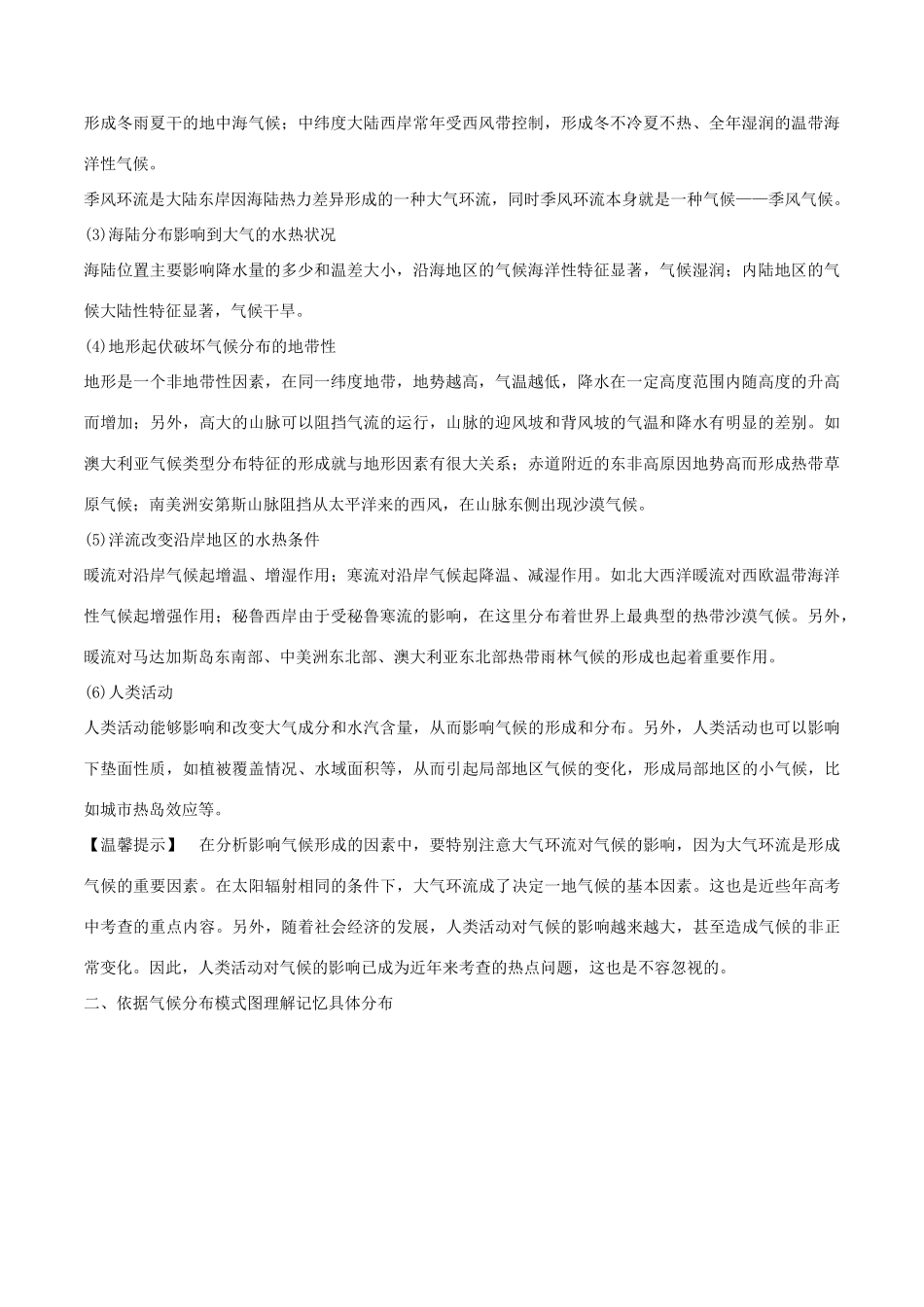 高考地理二轮复习微专题要素探究与设计 专题2.4 气候学案-人教版高三全册地理学案_第2页