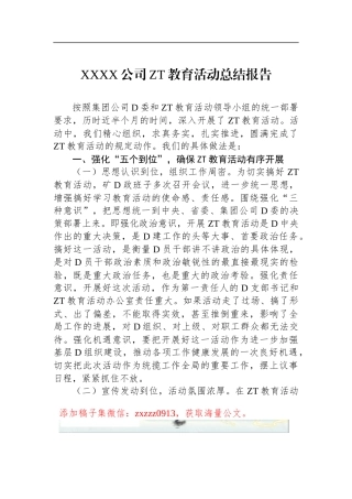 XXXX公司ZT教育活动总结报告