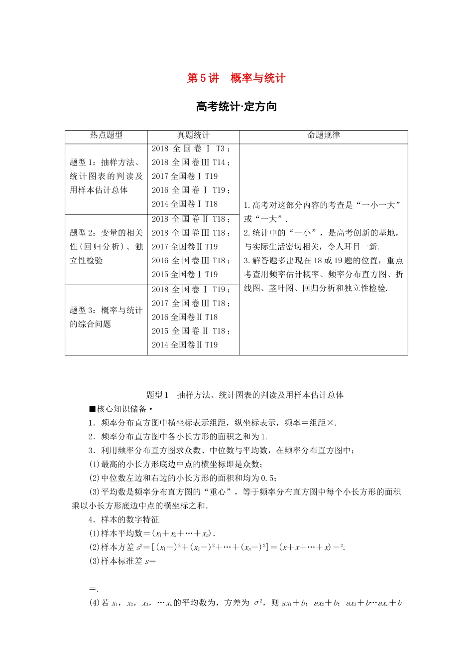 高考数学“一本”培养专题突破 第2部分 专题3 概率与统计 第5讲 概率与统计学案 文-人教版高三全册数学学案_第1页