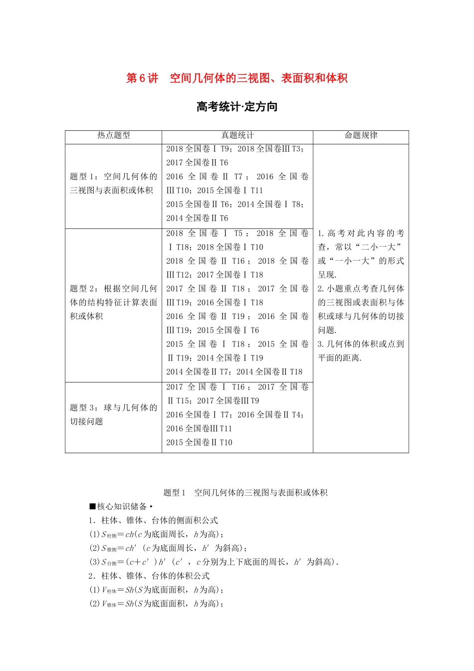 高考数学“一本”培养专题突破 第2部分 专题4 立体几何 第6讲 空间几何体的三视图、表面积和体积学案 文-人教版高三全册数学学案_第1页