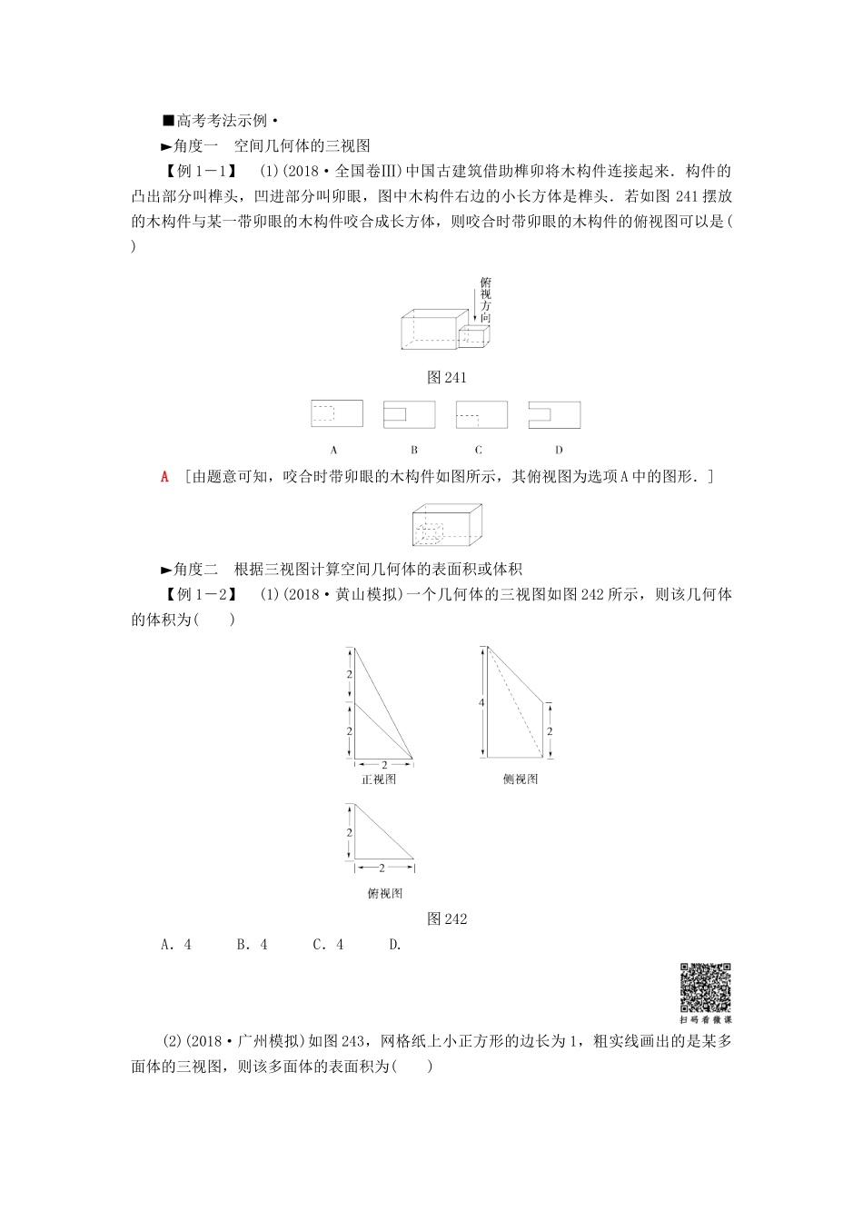 高考数学“一本”培养专题突破 第2部分 专题4 立体几何 第6讲 空间几何体的三视图、表面积和体积学案 文-人教版高三全册数学学案_第3页