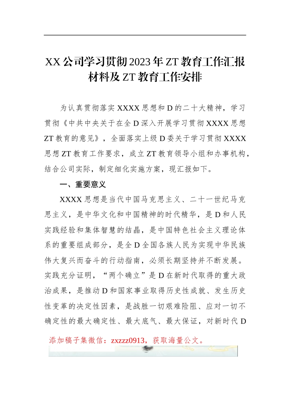 XX公司学习贯彻2023年ZT教育工作汇报材料及ZT教育工作安排_第1页
