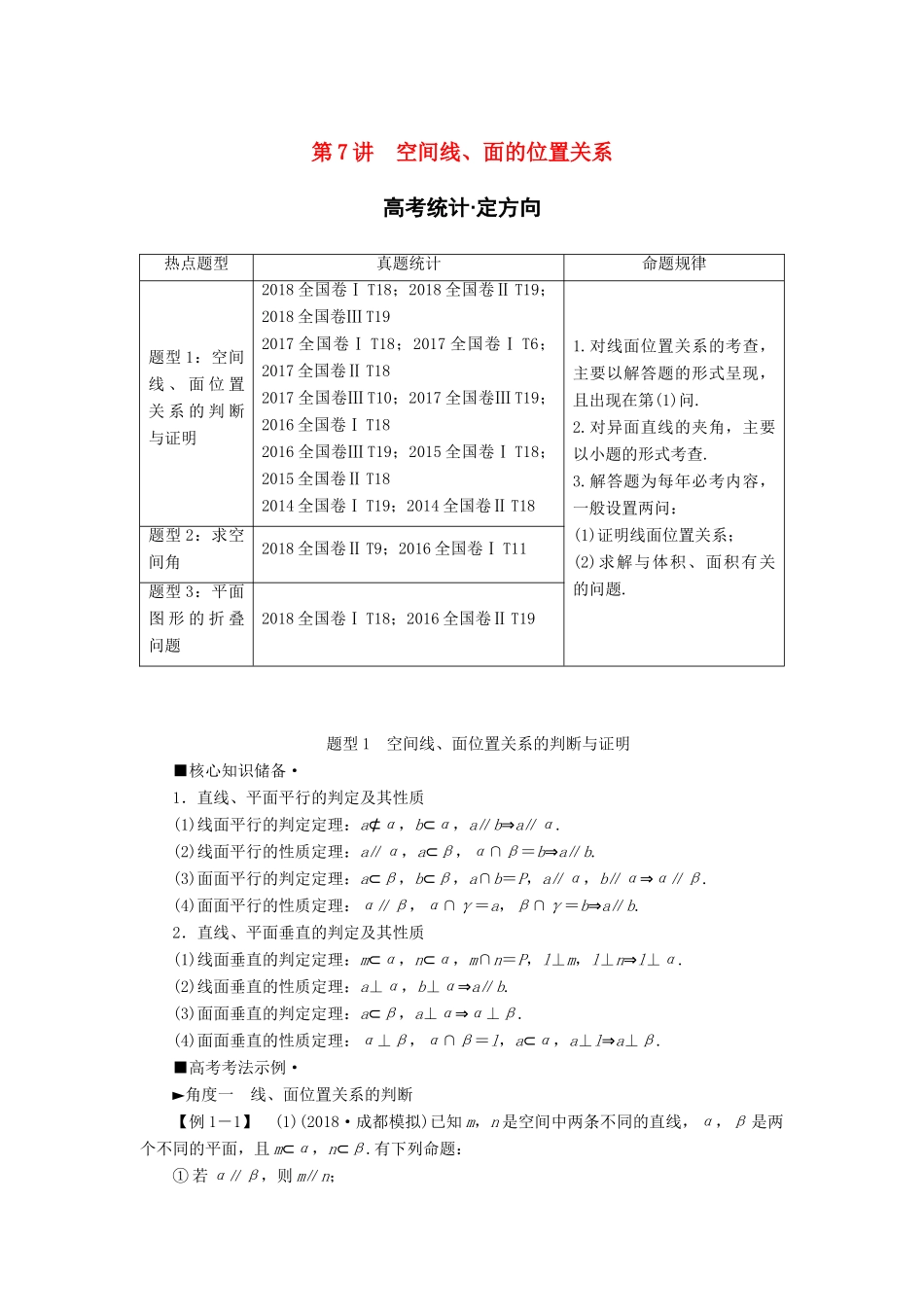 高考数学“一本”培养专题突破 第2部分 专题4 立体几何 第7讲 空间线、面的位置关系学案 文-人教版高三全册数学学案_第1页