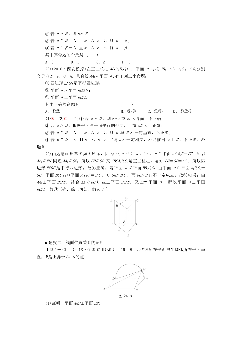 高考数学“一本”培养专题突破 第2部分 专题4 立体几何 第7讲 空间线、面的位置关系学案 文-人教版高三全册数学学案_第2页