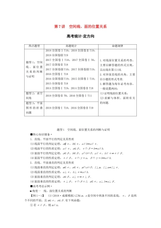 高考数学“一本”培养专题突破 第2部分 专题4 立体几何 第7讲 空间线、面的位置关系学案 文-人教版高三全册数学学案