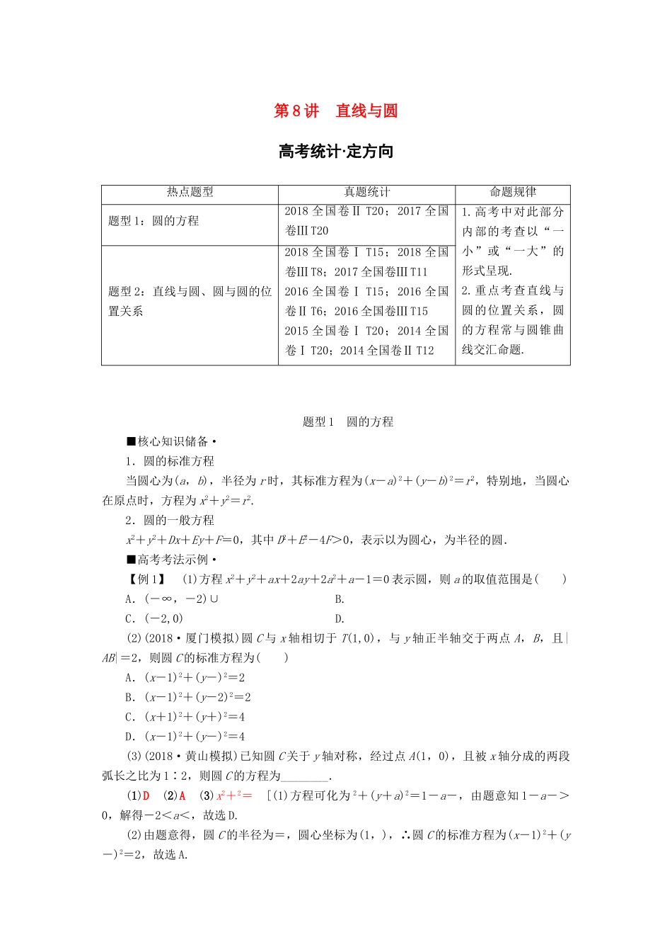 高考数学“一本”培养专题突破 第2部分 专题5 解析几何 第8讲 直线与圆学案 文-人教版高三全册数学学案_第1页