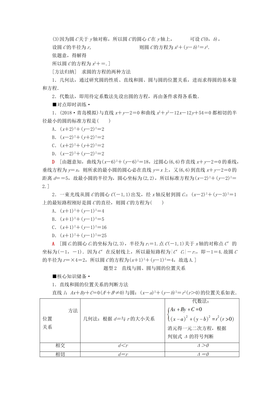 高考数学“一本”培养专题突破 第2部分 专题5 解析几何 第8讲 直线与圆学案 文-人教版高三全册数学学案_第2页
