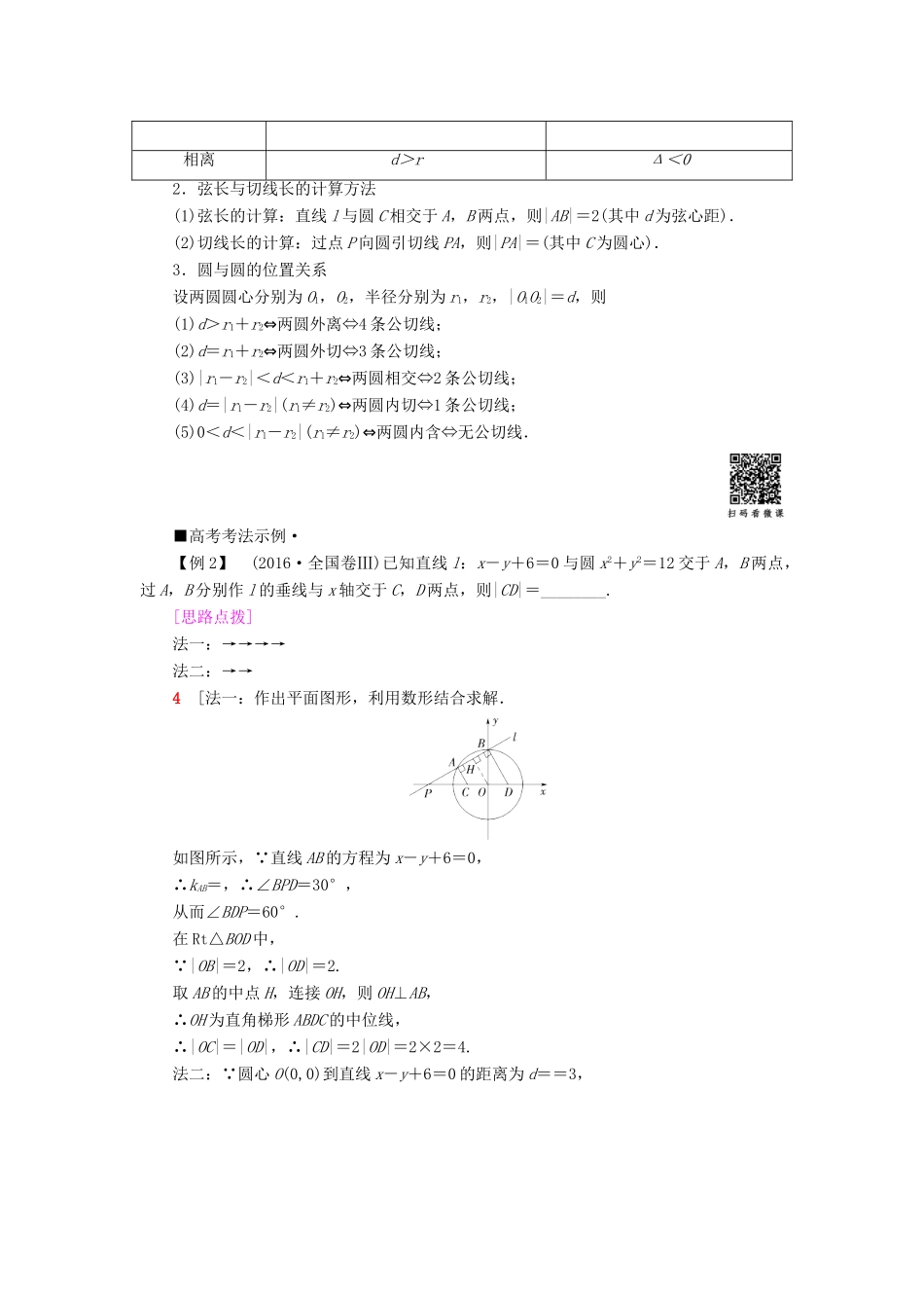 高考数学“一本”培养专题突破 第2部分 专题5 解析几何 第8讲 直线与圆学案 文-人教版高三全册数学学案_第3页