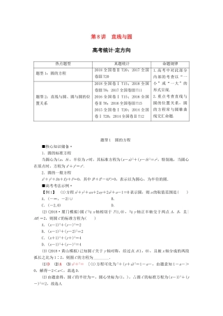 高考数学“一本”培养专题突破 第2部分 专题5 解析几何 第8讲 直线与圆学案 文-人教版高三全册数学学案