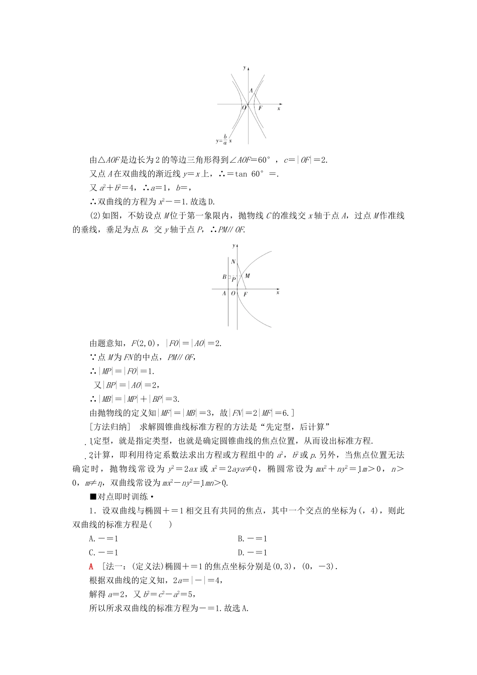 高考数学“一本”培养专题突破 第2部分 专题5 解析几何 第9讲 圆锥曲线的定义、方程及性质学案 文-人教版高三全册数学学案_第2页
