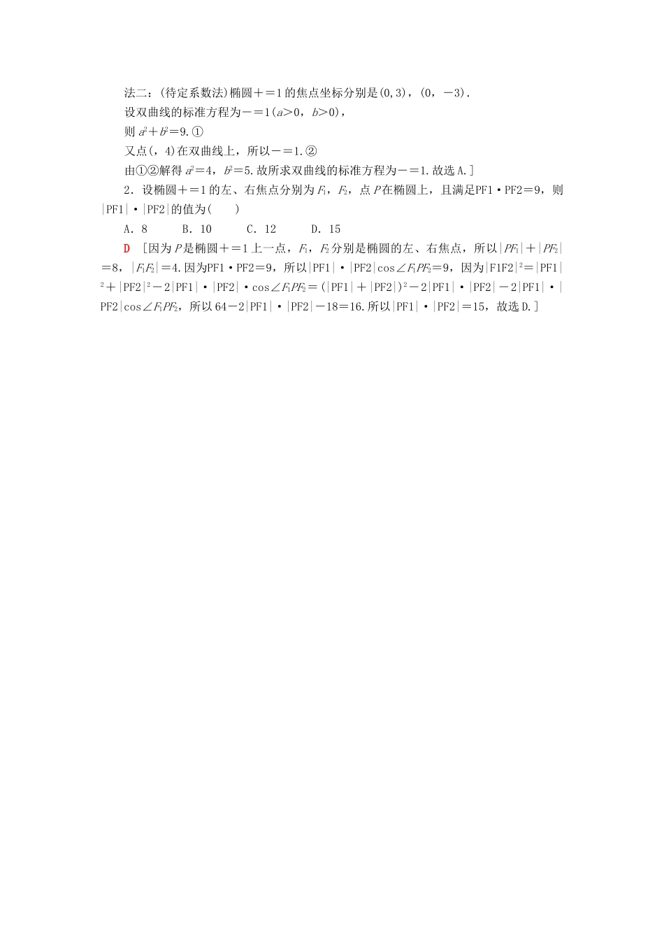 高考数学“一本”培养专题突破 第2部分 专题5 解析几何 第9讲 圆锥曲线的定义、方程及性质学案 文-人教版高三全册数学学案_第3页