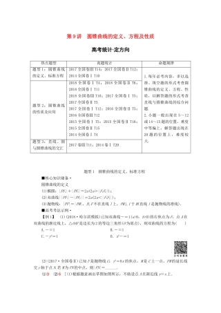 高考数学“一本”培养专题突破 第2部分 专题5 解析几何 第9讲 圆锥曲线的定义、方程及性质学案 文-人教版高三全册数学学案