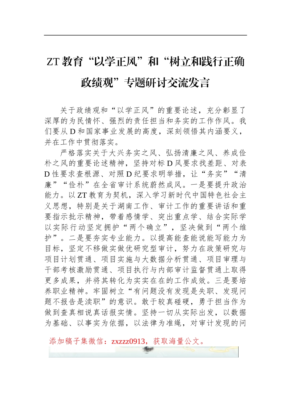 ZT教育“以学正风”和“树立和践行正确政绩观”专题研讨交流发言_第1页