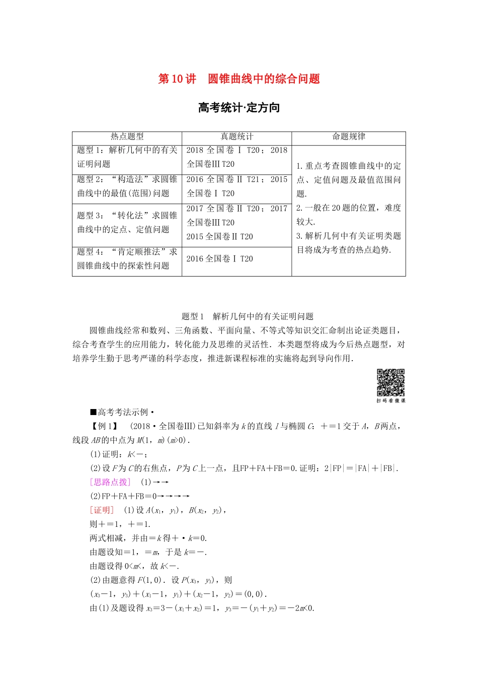 高考数学“一本”培养专题突破 第2部分 专题5 解析几何 第10讲 圆锥曲线中的综合问题学案 文-人教版高三全册数学学案_第1页