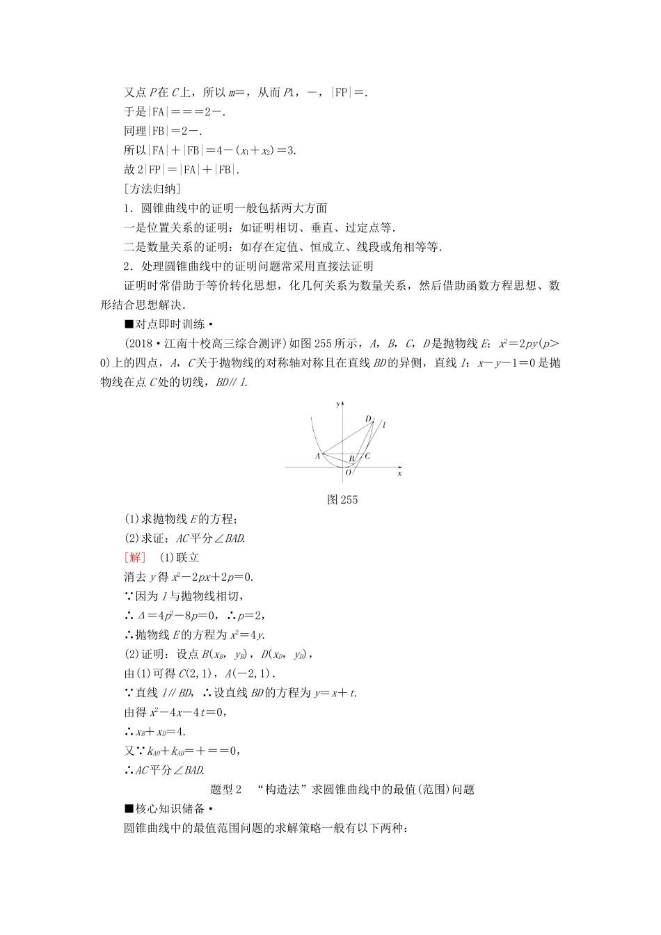 高考数学“一本”培养专题突破 第2部分 专题5 解析几何 第10讲 圆锥曲线中的综合问题学案 文-人教版高三全册数学学案_第2页