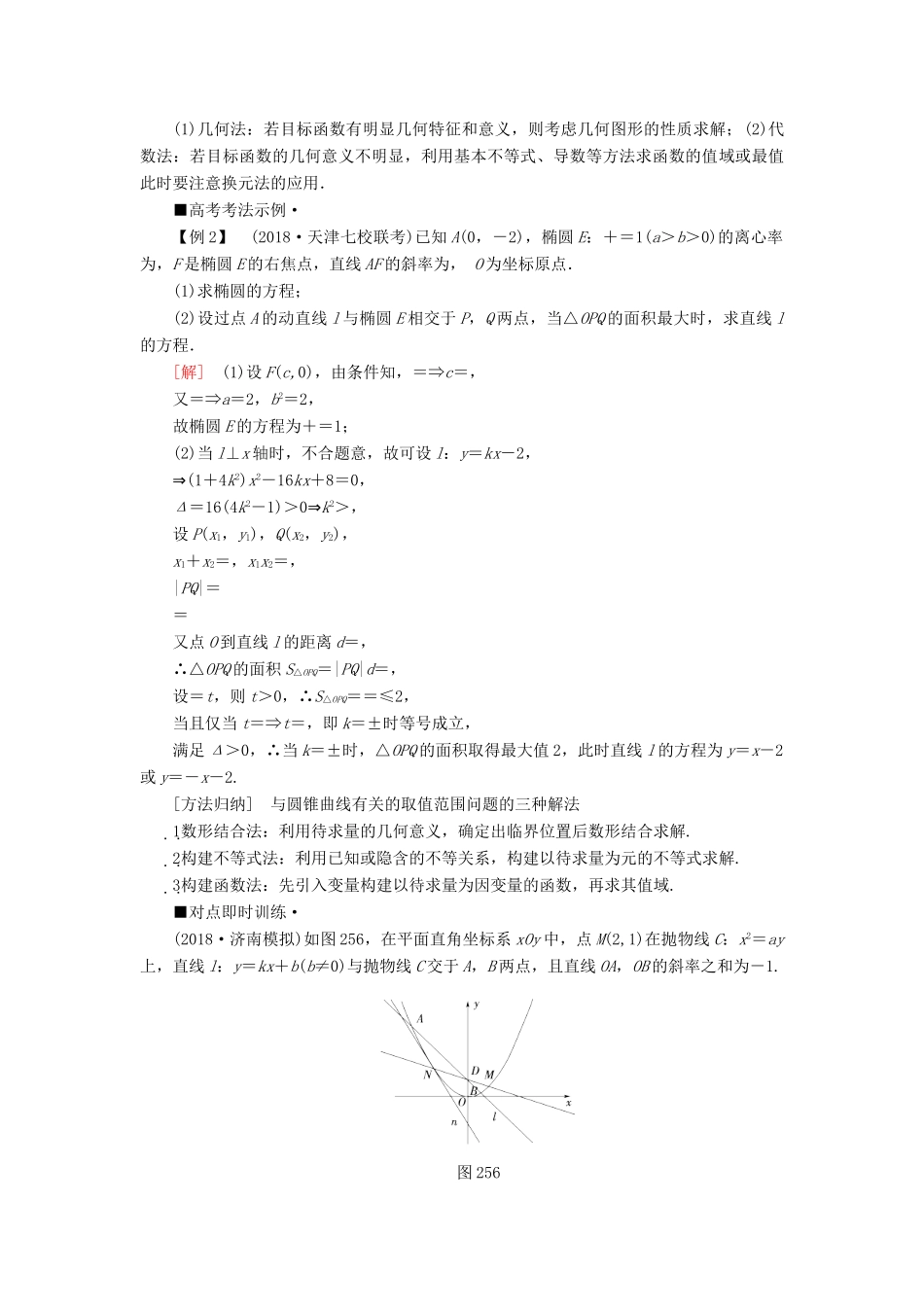 高考数学“一本”培养专题突破 第2部分 专题5 解析几何 第10讲 圆锥曲线中的综合问题学案 文-人教版高三全册数学学案_第3页
