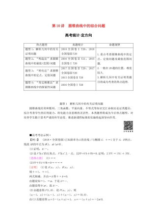 高考数学“一本”培养专题突破 第2部分 专题5 解析几何 第10讲 圆锥曲线中的综合问题学案 文-人教版高三全册数学学案