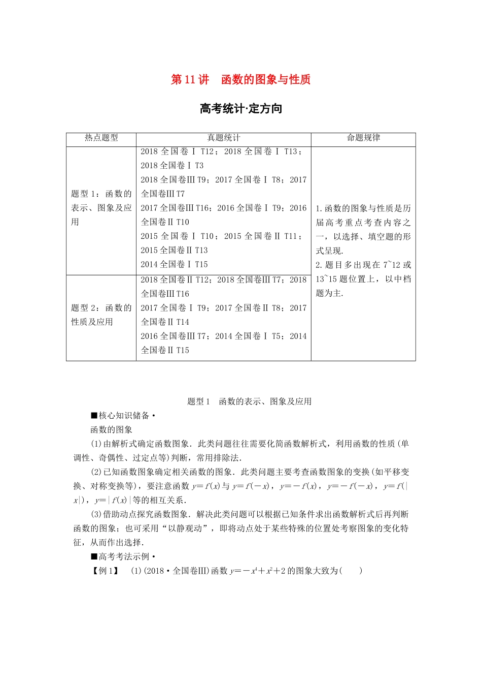 高考数学“一本”培养专题突破 第2部分 专题6 函数、导数、不等式 第11讲 函数的图象与性质学案 文-人教版高三全册数学学案_第1页