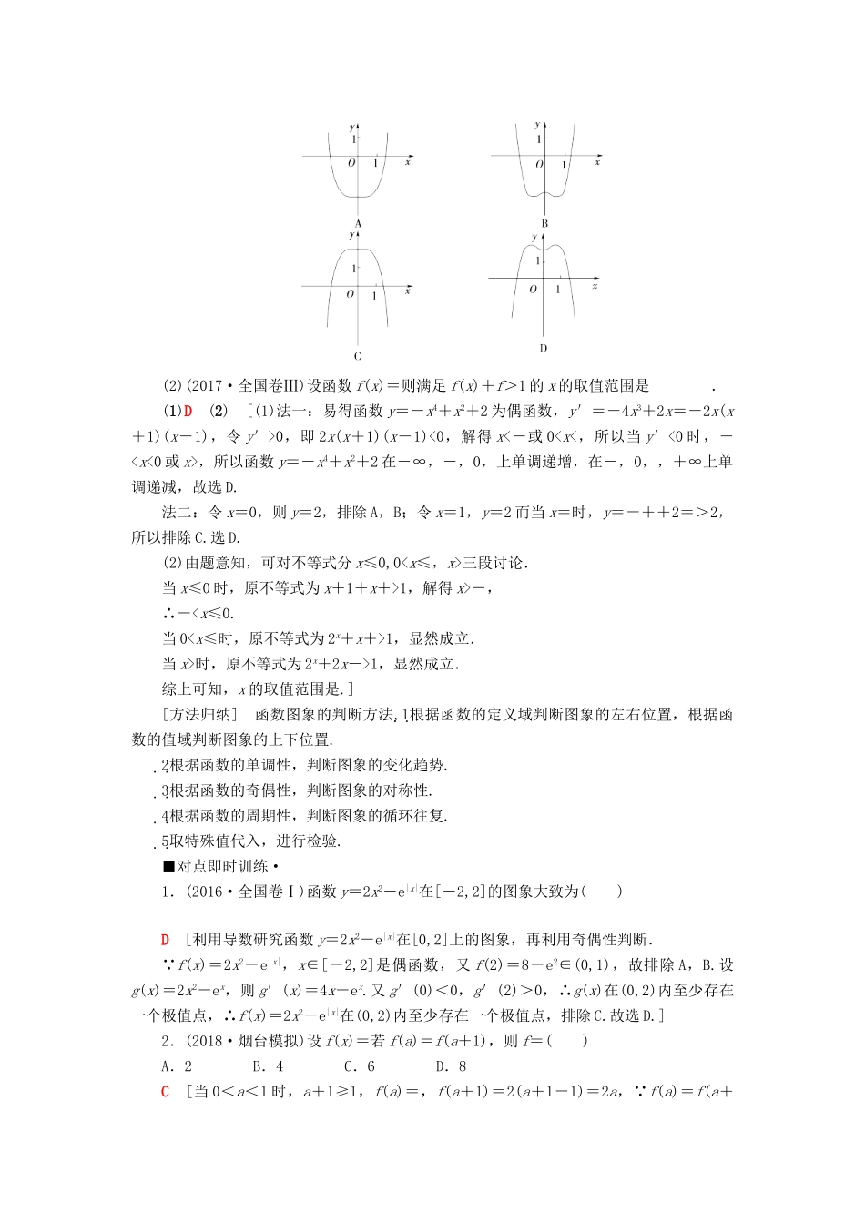 高考数学“一本”培养专题突破 第2部分 专题6 函数、导数、不等式 第11讲 函数的图象与性质学案 文-人教版高三全册数学学案_第2页
