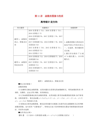 高考数学“一本”培养专题突破 第2部分 专题6 函数、导数、不等式 第11讲 函数的图象与性质学案 文-人教版高三全册数学学案