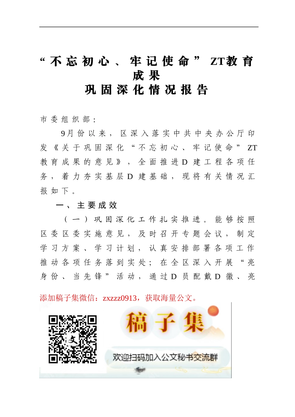 ZT教育成果巩固深化情况报告_第1页