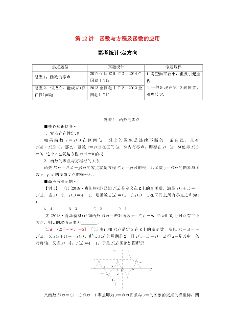 高考数学“一本”培养专题突破 第2部分 专题6 函数、导数、不等式 第12讲 函数与方程及函数的应用学案 文-人教版高三全册数学学案_第1页