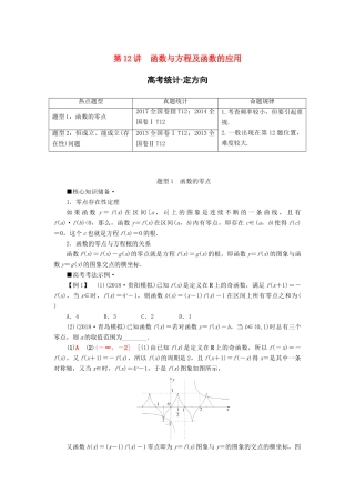 高考数学“一本”培养专题突破 第2部分 专题6 函数、导数、不等式 第12讲 函数与方程及函数的应用学案 文-人教版高三全册数学学案