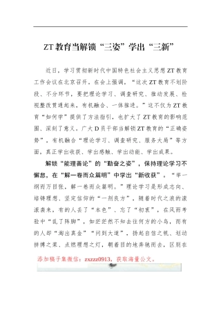 ZT教育当解锁“三姿”学出“三新”