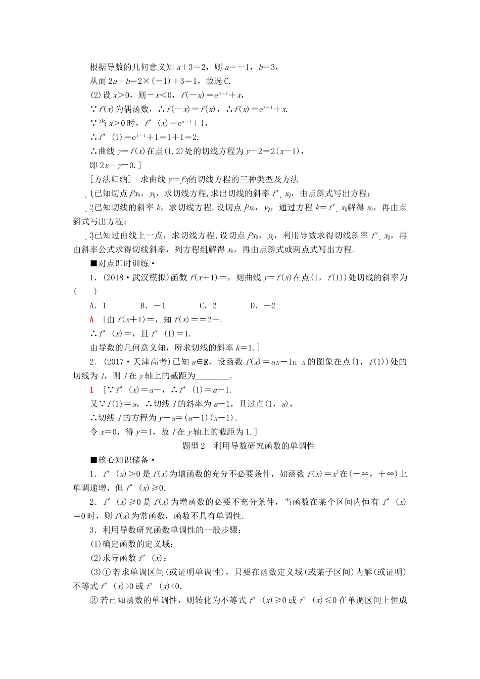 高考数学“一本”培养专题突破 第2部分 专题6 函数、导数、不等式 第13讲 导数的简单应用学案 文-人教版高三全册数学学案_第2页