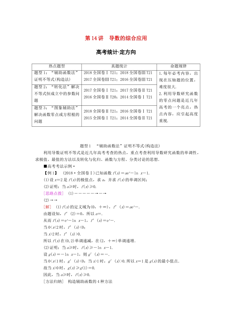 高考数学“一本”培养专题突破 第2部分 专题6 函数、导数、不等式 第14讲 导数的综合应用学案 文-人教版高三全册数学学案_第1页