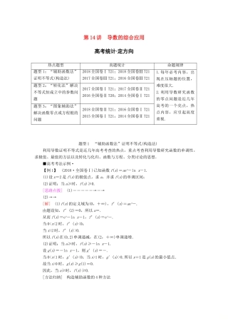 高考数学“一本”培养专题突破 第2部分 专题6 函数、导数、不等式 第14讲 导数的综合应用学案 文-人教版高三全册数学学案