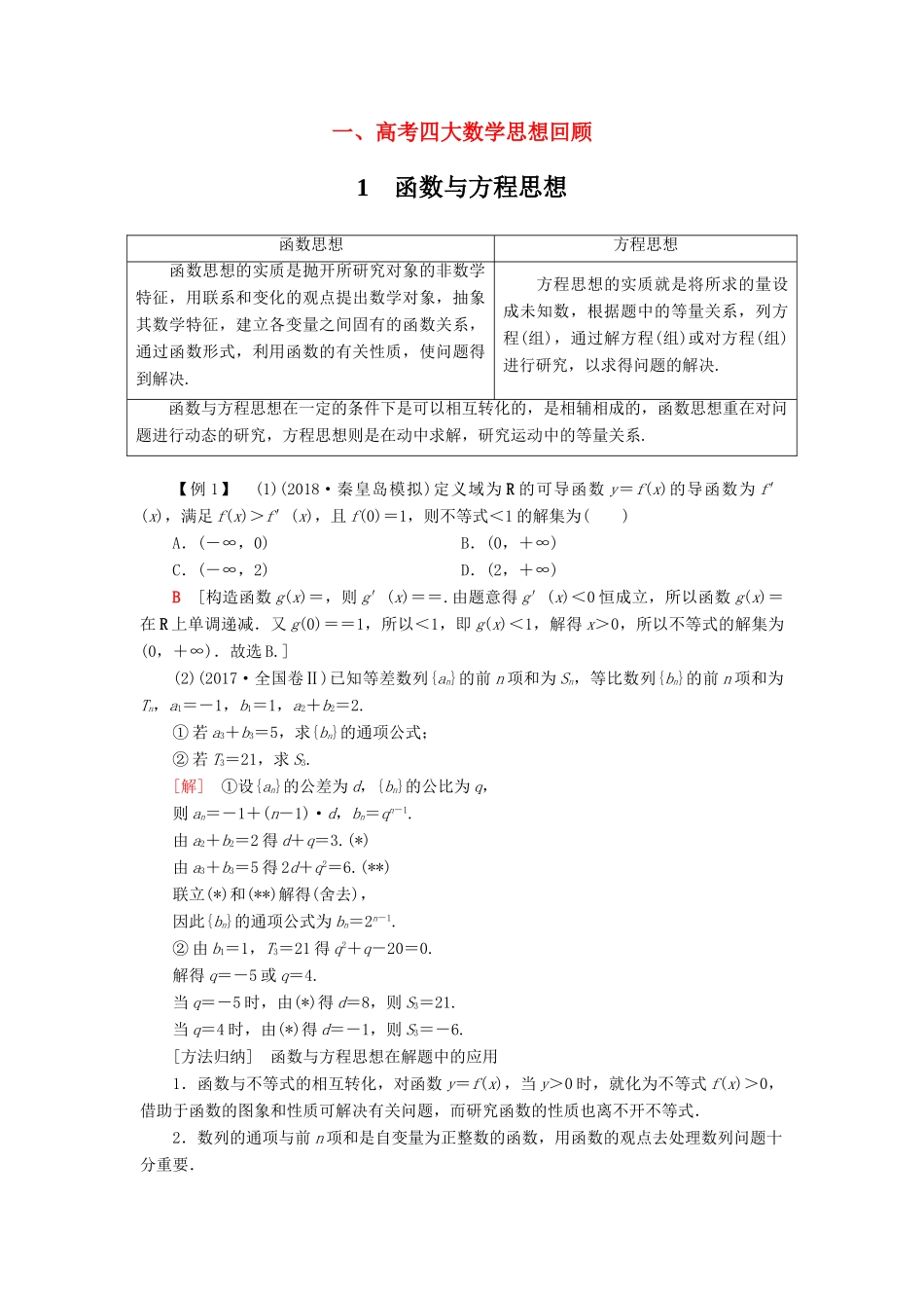 高考数学“一本”培养专题突破 第3部分 考前增分指导 1 高考四大数学思想回顾学案 文-人教版高三全册数学学案_第1页