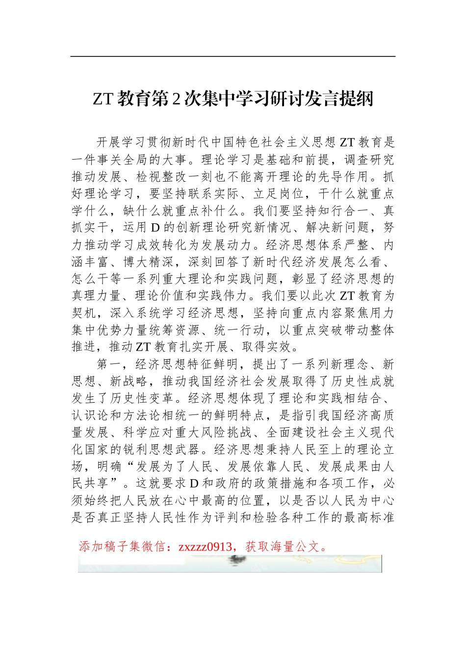 ZT教育第2次集中学习研讨发言提纲_第1页