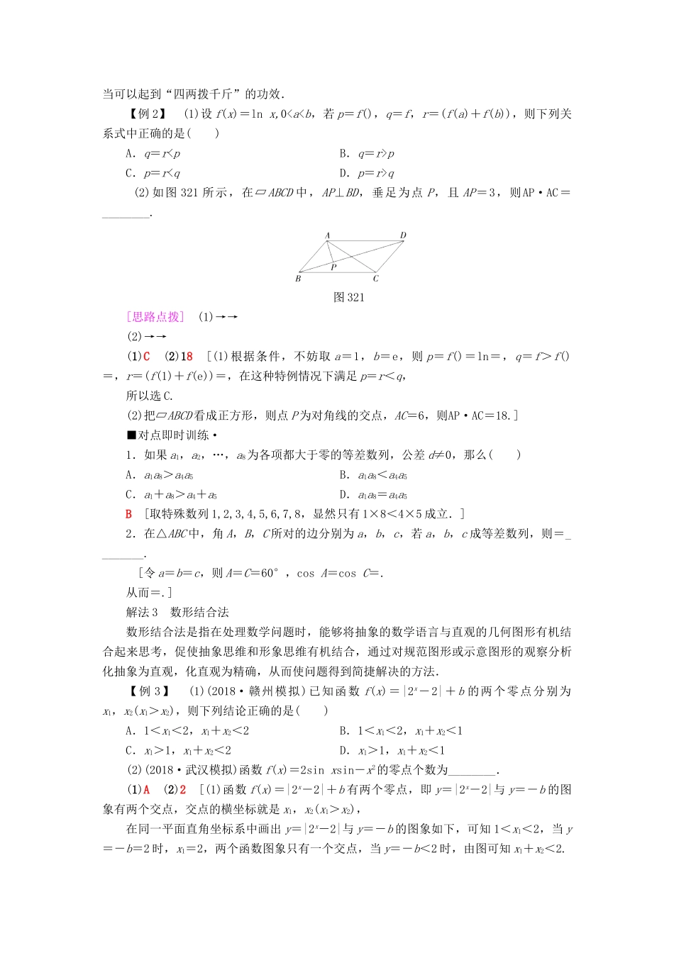 高考数学“一本”培养专题突破 第3部分 考前增分指导 2 快速准确解答客观题的方法技巧学案 文-人教版高三全册数学学案_第2页