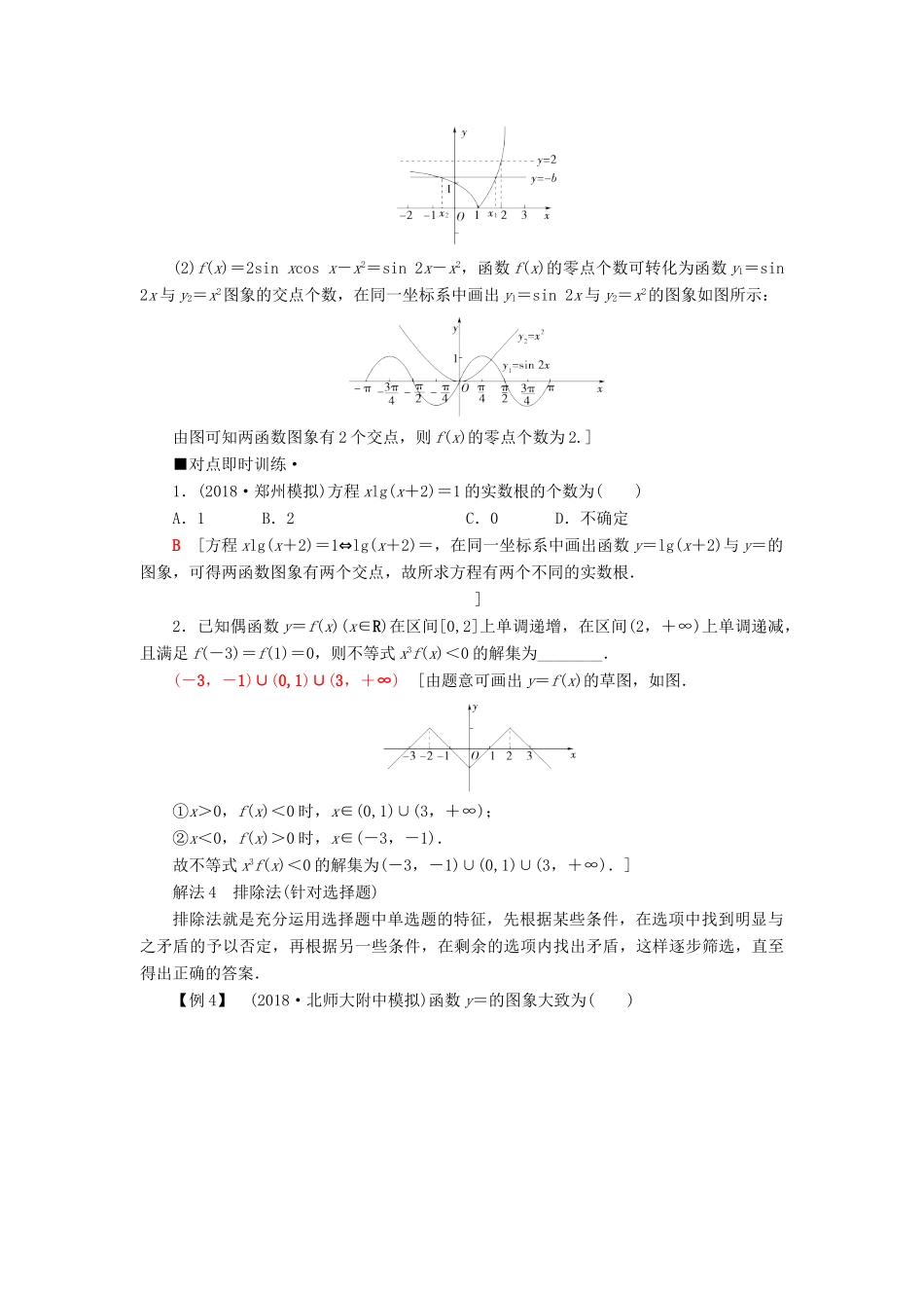 高考数学“一本”培养专题突破 第3部分 考前增分指导 2 快速准确解答客观题的方法技巧学案 文-人教版高三全册数学学案_第3页